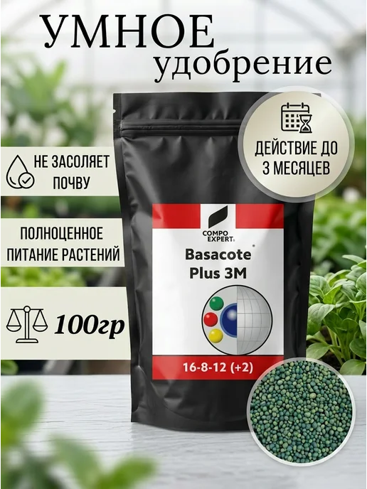 Удобрение Basacote Plus 3M (Базакот) 16-8-12(+2), в упаковке 120 г