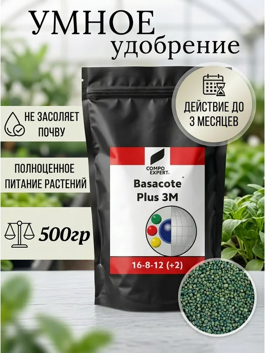 Удобрение Basacote Plus 3M (Базакот) 16-8-12(+2), в упаковке 520 г