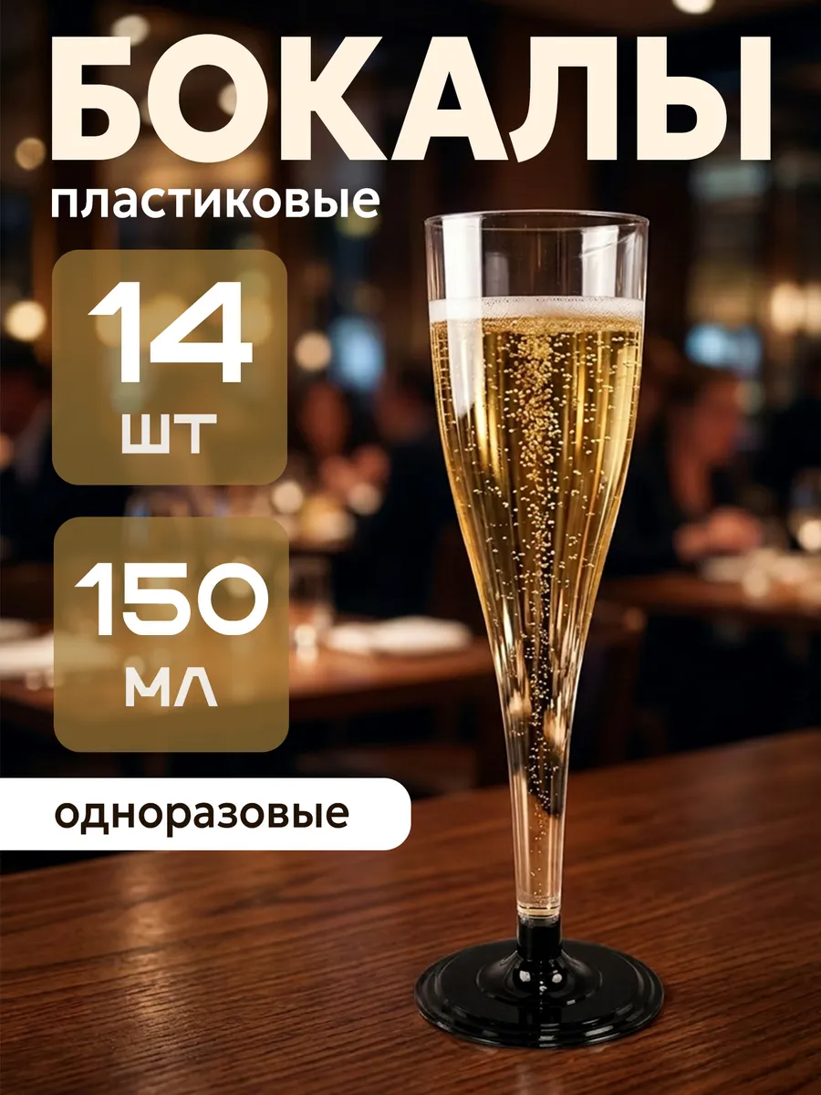 Бокалы для шампанского одноразовые 150 мл, набор 14 шт.