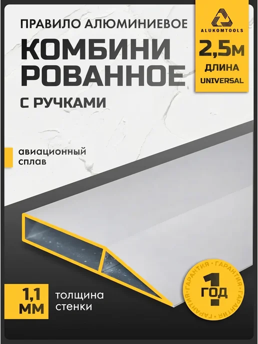 ALUKOMTOOLS Правило строительное с ручками 1 м AT-UNIVERSAL PLASTER, 2,5 м