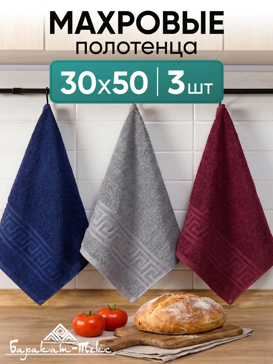 Полотенце кухонное махровое набор 3 шт 30х50 см