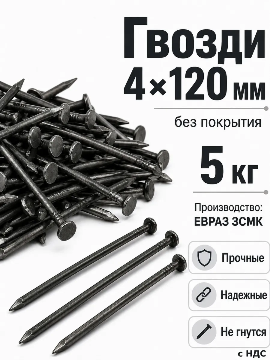 Гвозди строительные 4×120 мм ГОСТ 4028-63, 5 кг