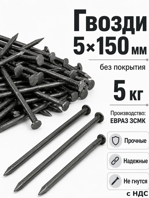 Евраз Гвозди строительные 5×150 мм ГОСТ 4028-63, 5 кг, 5x150 мм, 5 кг