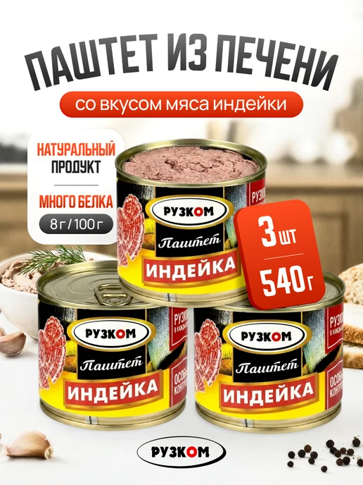 РУЗКОМ Паштет печеночный Индейка 180 г 3 шт, 180 г, 3 шт