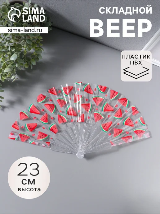 Сималенд Веер складной пластик «Кусочки арбуза», блеск, 23 см, вариант, фото 7