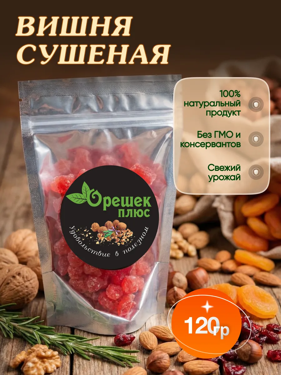 Вишня сушеная 120гр