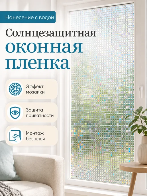 Прилипало Пленка на окно Мозаика для приватности 60×200 см, 60x200 см