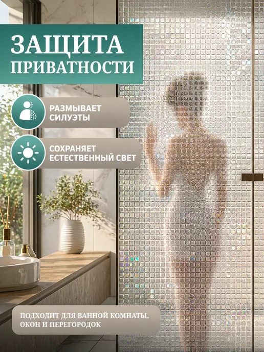 Прилипало Пленка на окно Мозаика для приватности 60×200 см, 60x200 см, фото 6