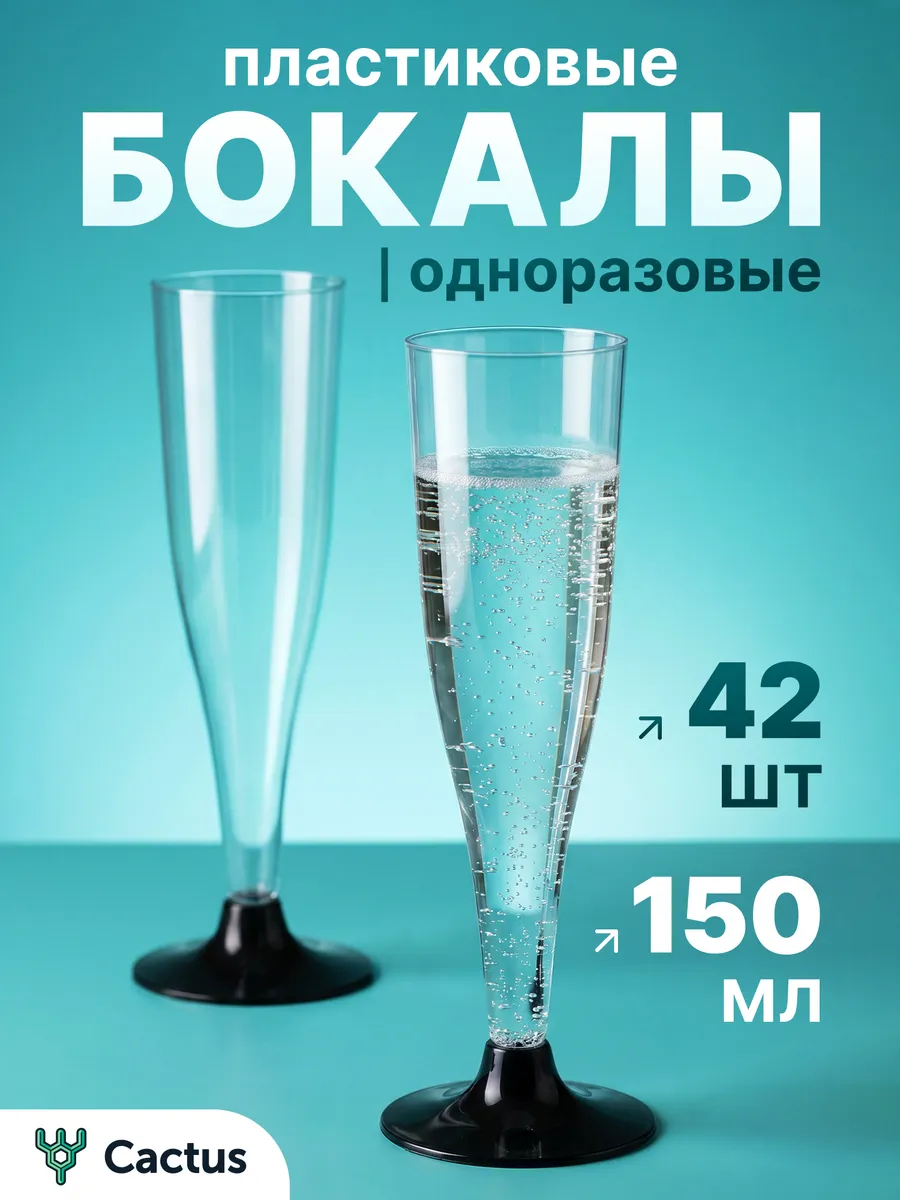 Бокалы одноразовые для шампанского пластиковые 150 мл, 42 шт