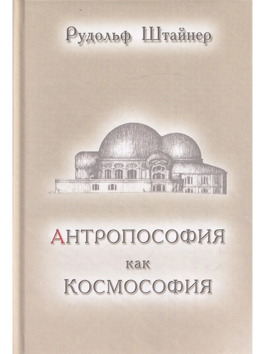 Антропософия как Космософия