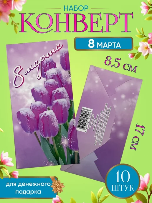 Сувениры Костюкова Конверт для денег 8 марта 10 штук, розовый
