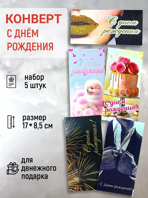 Сувениры Костюкова Набор конвертов для денег С Днем Рождения 5 штук, 5 шт