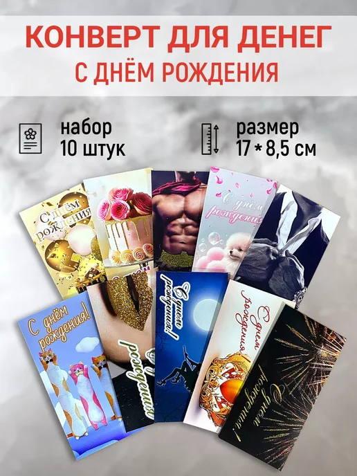 Сувениры Костюкова Набор конвертов для денег С Днем Рождения 5 штук, 10 шт