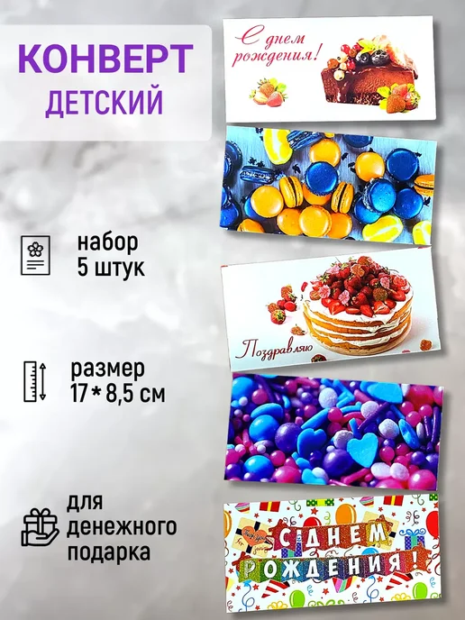Сувениры Костюкова Набор конвертов для денег детский 5 штук, фиолетовый
