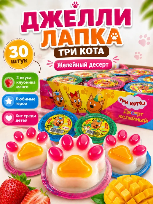 Канди клаб Десерт желейный Джелли лапка Три кота 30 штук по 24 гр, 24 г