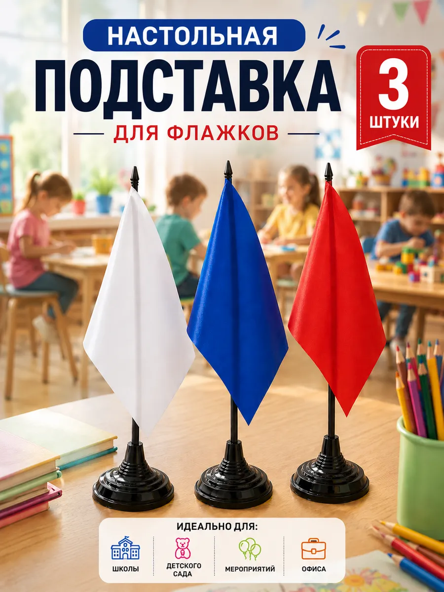 Подставка для флажков на стол черная 3шт