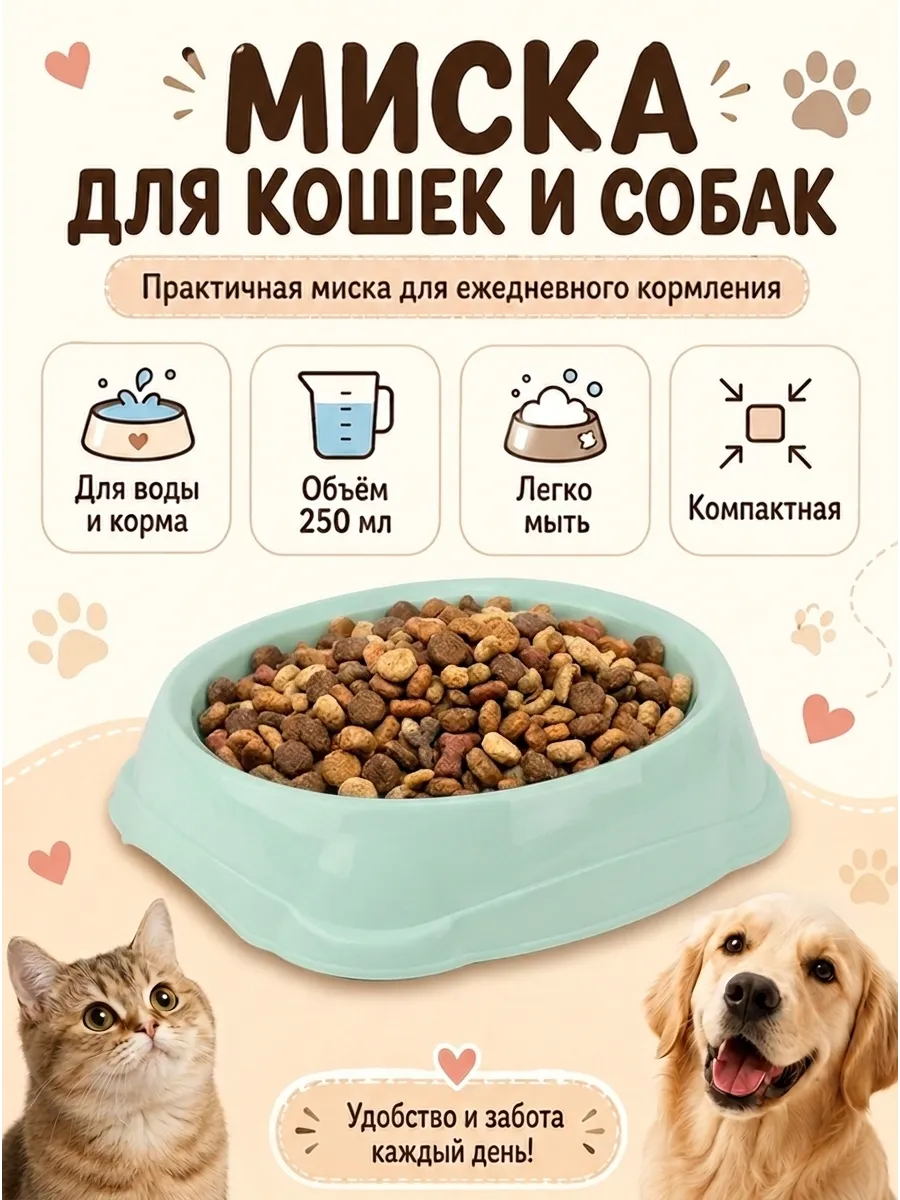 Миска для животных 0,25 л