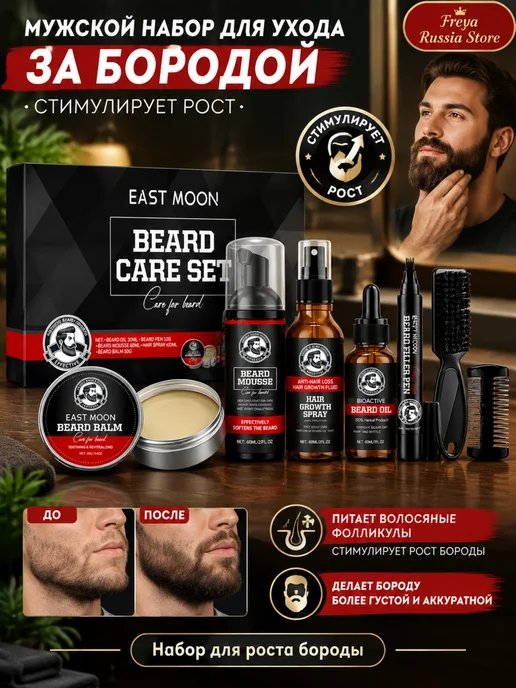 EAST MOON Набор для бороды мужской Глубокое очищение здоровый 7 в 1, вариант