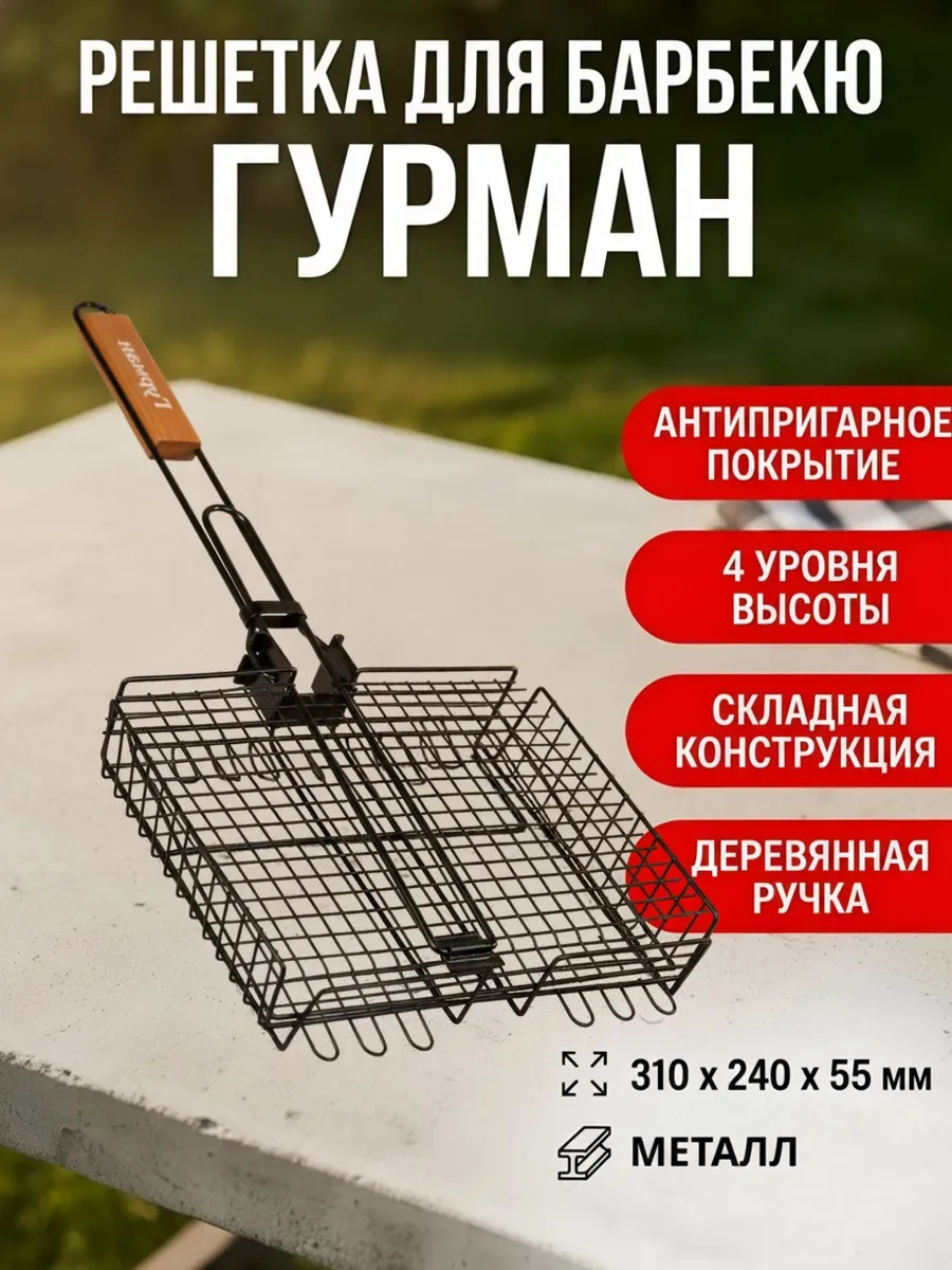 Решетка для барбекю антипригарная складная на мангал