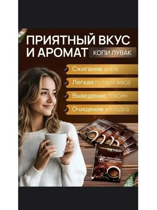Кофе для похудения Копи Лувак жиросжигающий, вариант, фото 4
