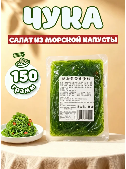 Чука салат морские водоросли вакаме, вариант