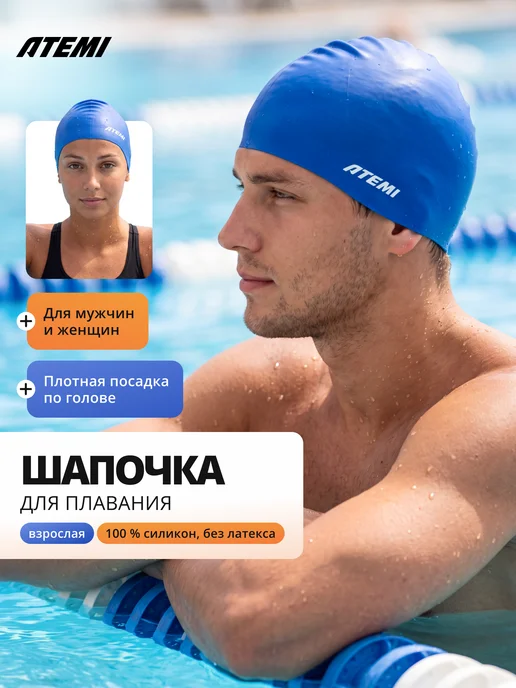 Atemi Шапочка для бассейна и плавания силиконовая, синий