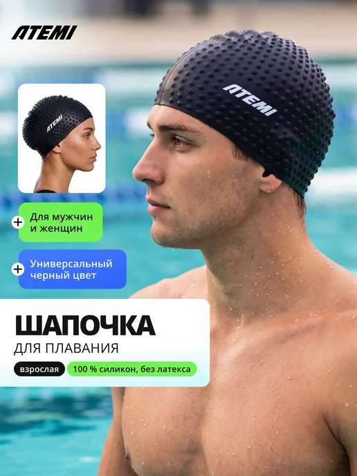 Atemi Шапочка для бассейна и плавания силиконовая рельефная, черный