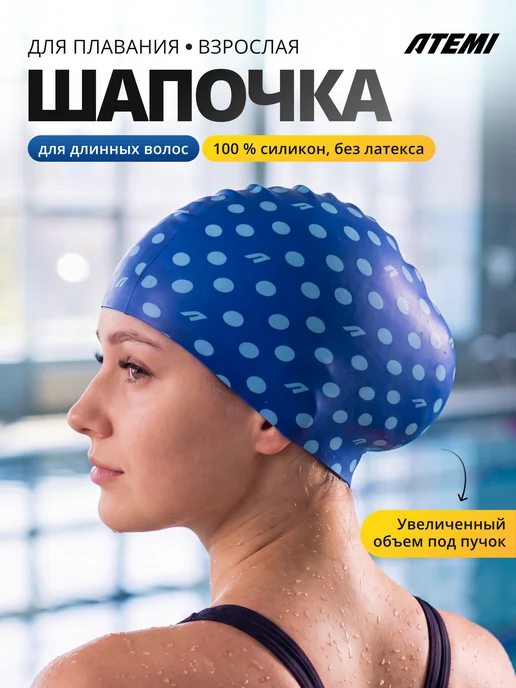 Atemi Шапочка для бассейна и плавания женская для длинных волос, синий