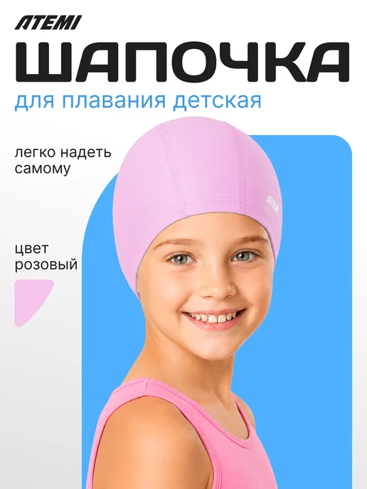 Atemi Шапочка для плавания детская в бассейне, розовый