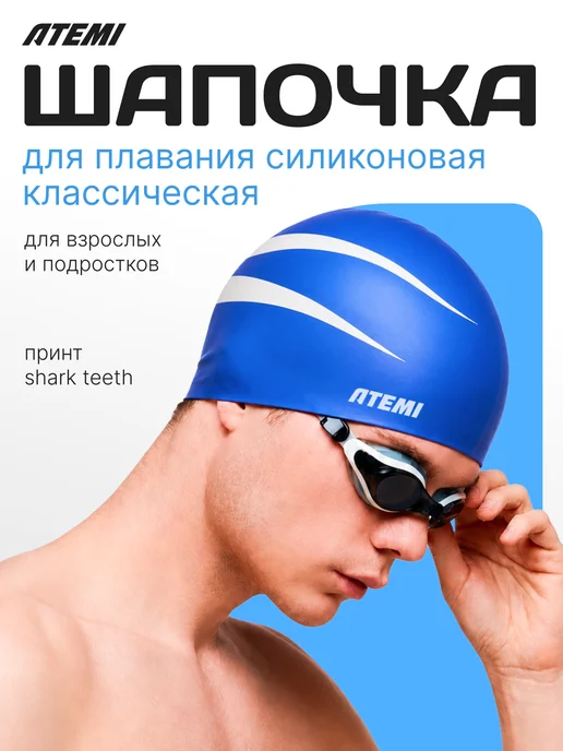 Atemi Шапочка для бассейна и плавания силиконовая, вариант
