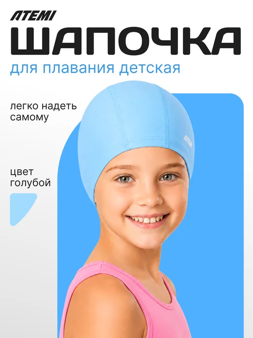Atemi Шапочка для плавания детская в бассейне, голубой