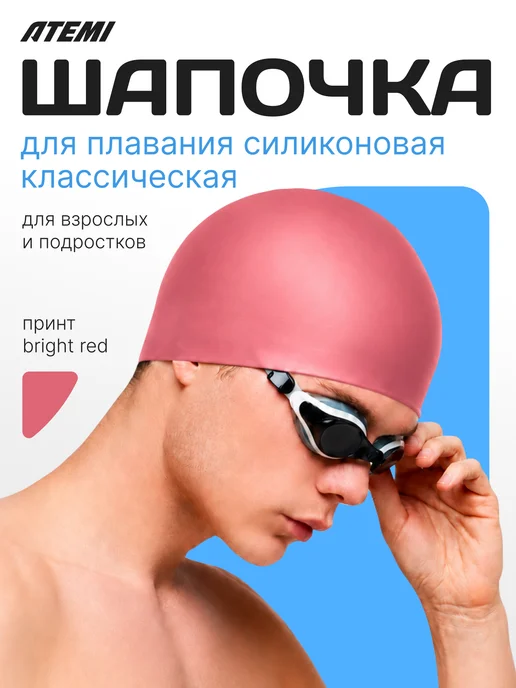 Atemi Шапочка для бассейна и плавания силиконовая, красный