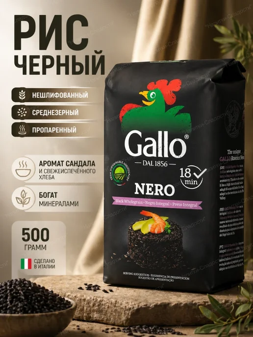 RISO GALLO Рис черный нешлифованный пропаренный, 500 грамм, черный