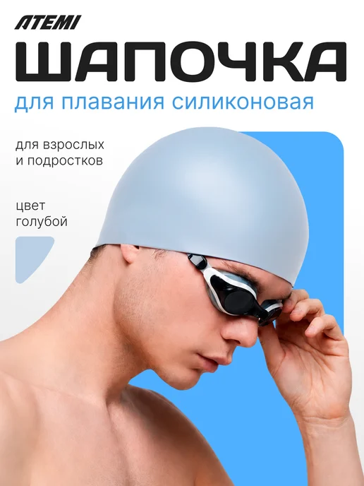 Atemi Шапочка для бассейна и плавания силиконовая, голубой