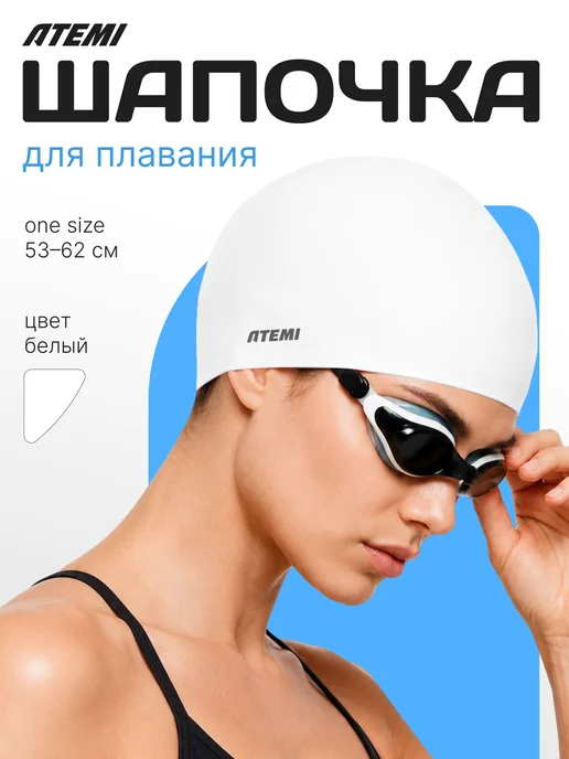 Atemi Шапочка для бассейна и плавания силиконовая, белый
