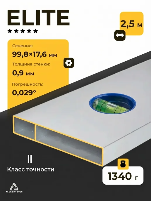 Правило строительное с уровнем и ручками 2,5 м "Elite", 2,5 м