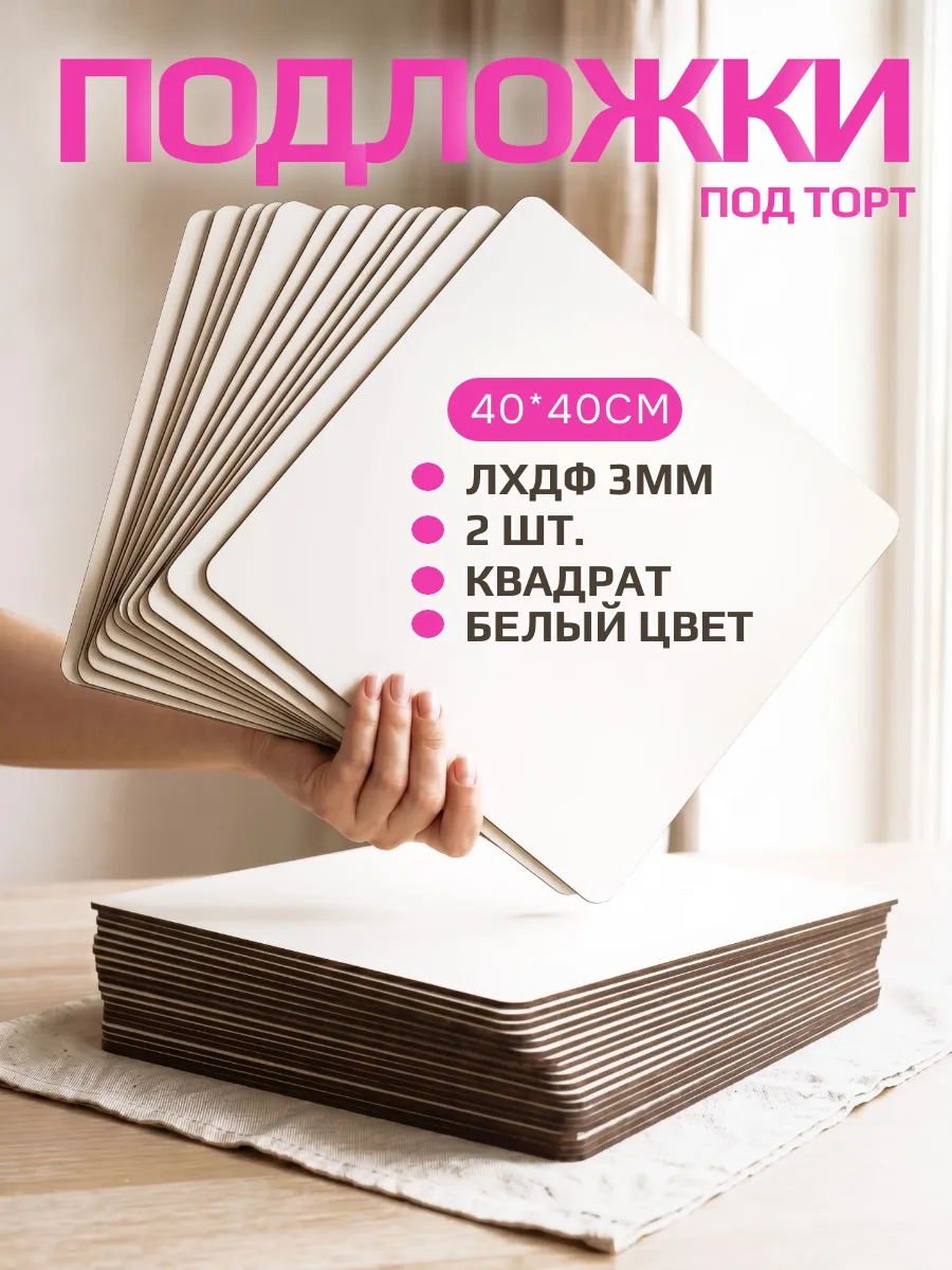 Подложка под торт квадрат 40*40см, 2 шт
