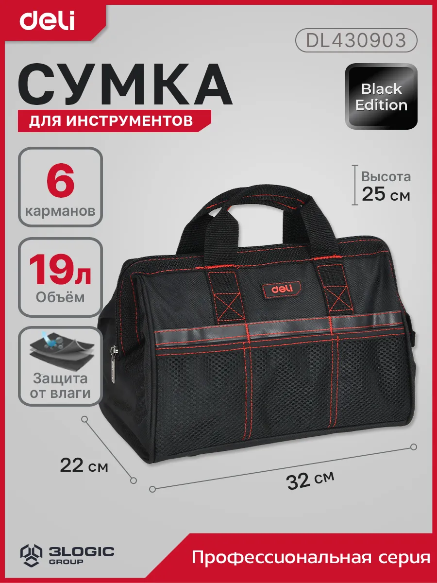 Сумка для инструментов 32х25х22см Deli DL430903