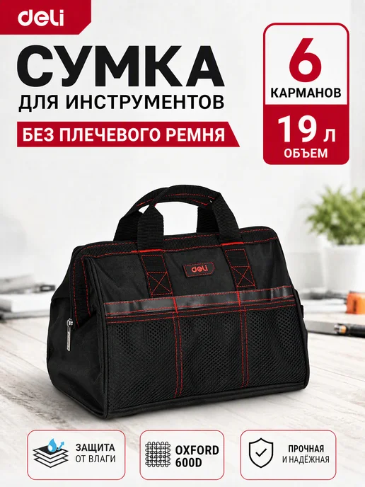 DELI Сумка для инструментов 32х25х22см DL430903, черный