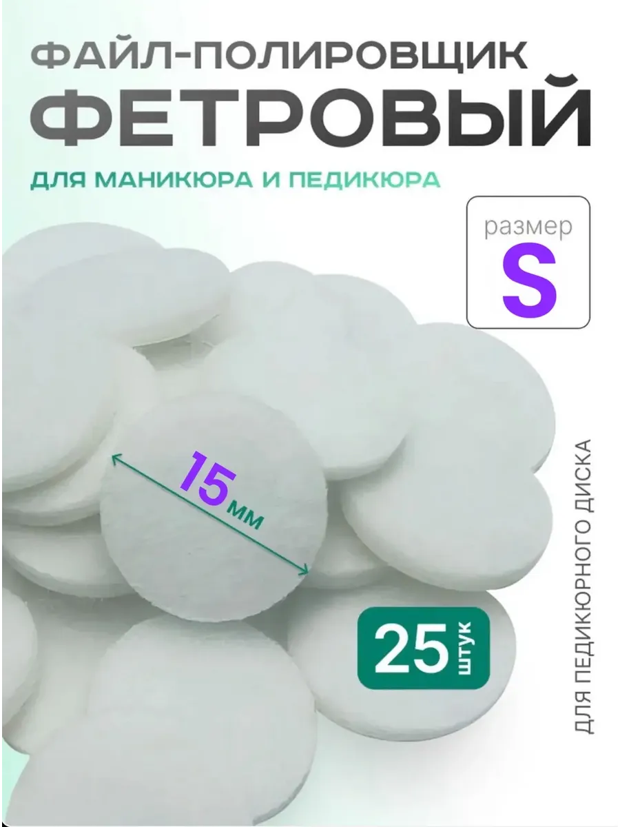 Фетровый полировщик для педикюра S 15 мм