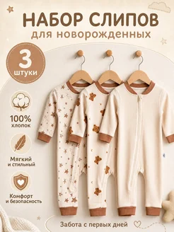 Mitty Слип для новорожденных на молнии, 3 штуки
