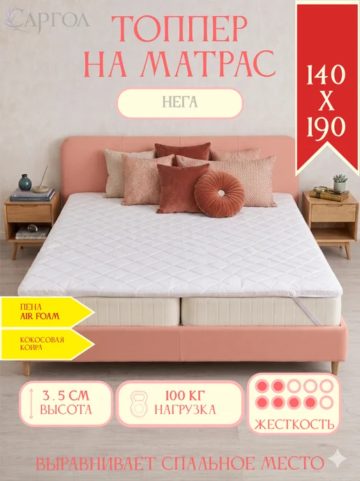 САРГОЛ Беспружинный топпер на матрас 140х190 см жесткий, 140x190 см