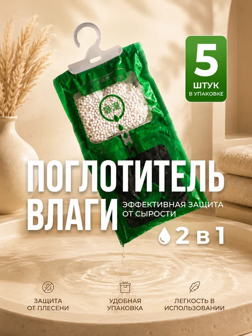 ZURF Поглотитель влаги для дома в шкаф Влагопоглотитель 5 шт, 5 шт