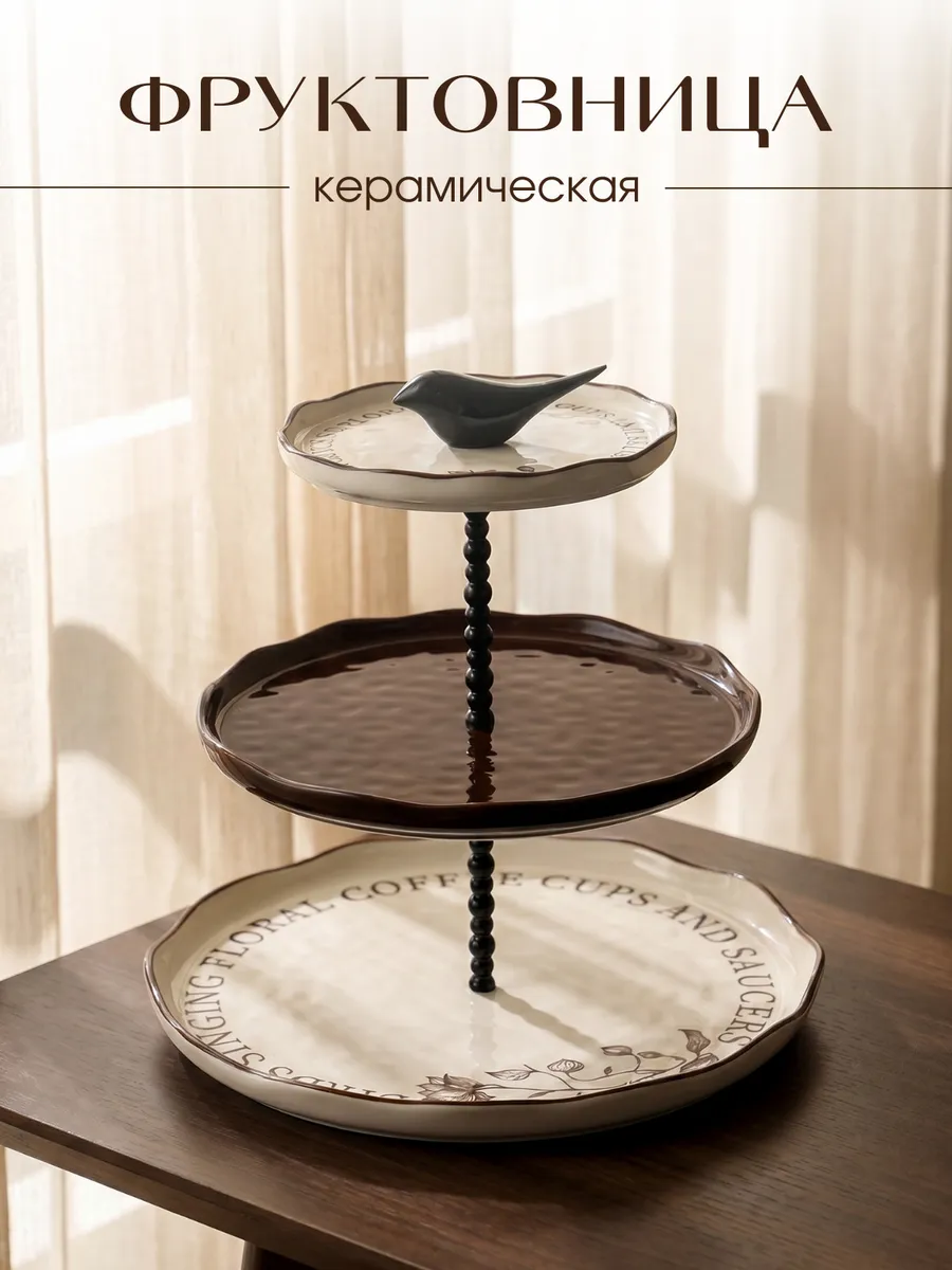 Фруктовница металлическая с керамическими тарелками ярусная