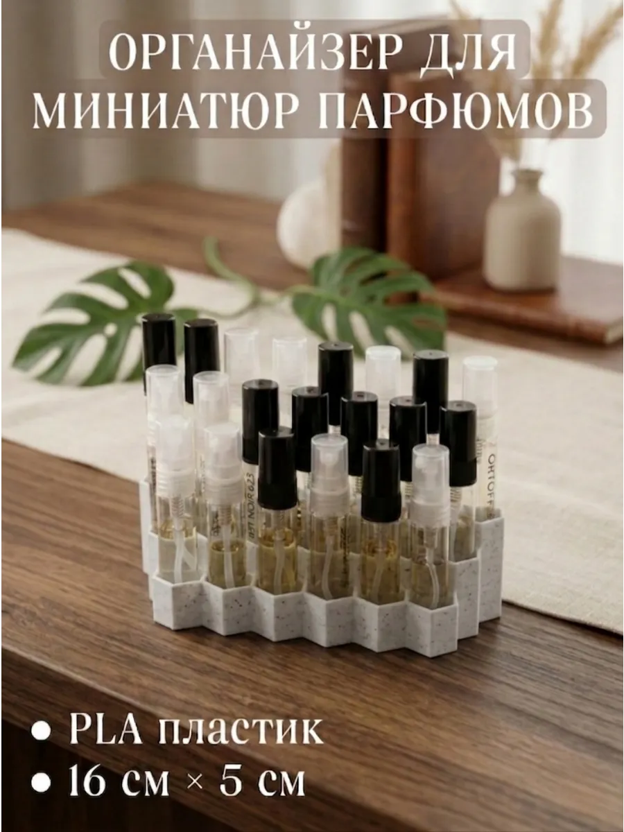 Органайзер для миниатюр парфюмов 21 шт