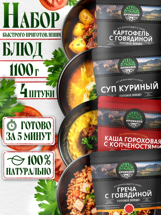 Кронидов Набор готовой еды, 4 уп. 1100гр, 1100 г