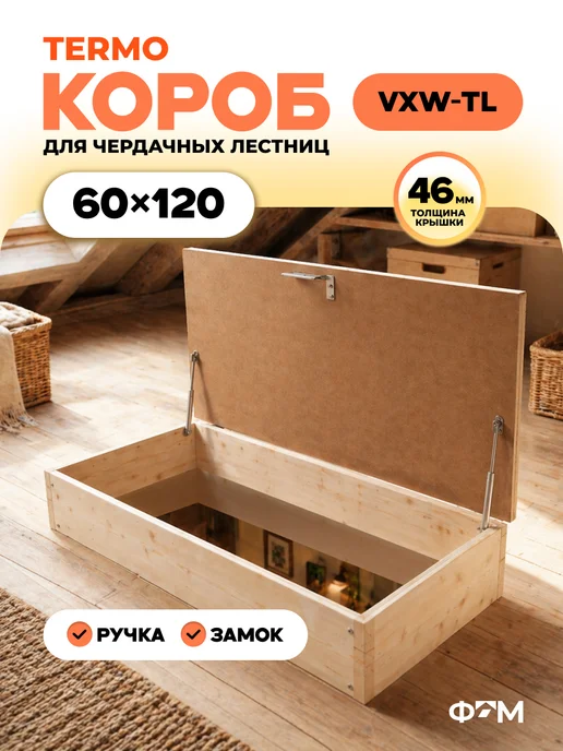 LOFTSTEP Верхний защитный короб для чердачной лестницы 60*120 VXW-TL, 60x120