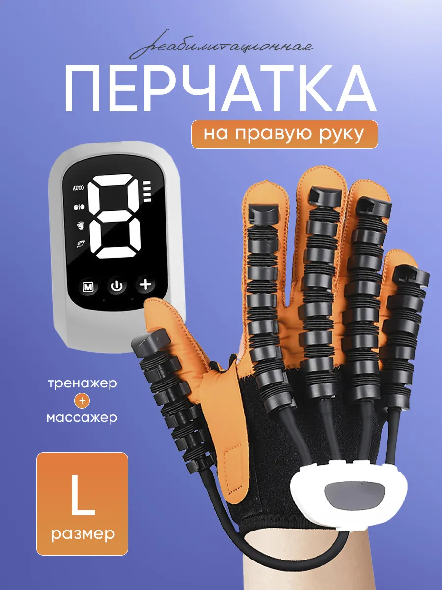 Перчатка тренажер для реабилитации после инсульта правая, L
