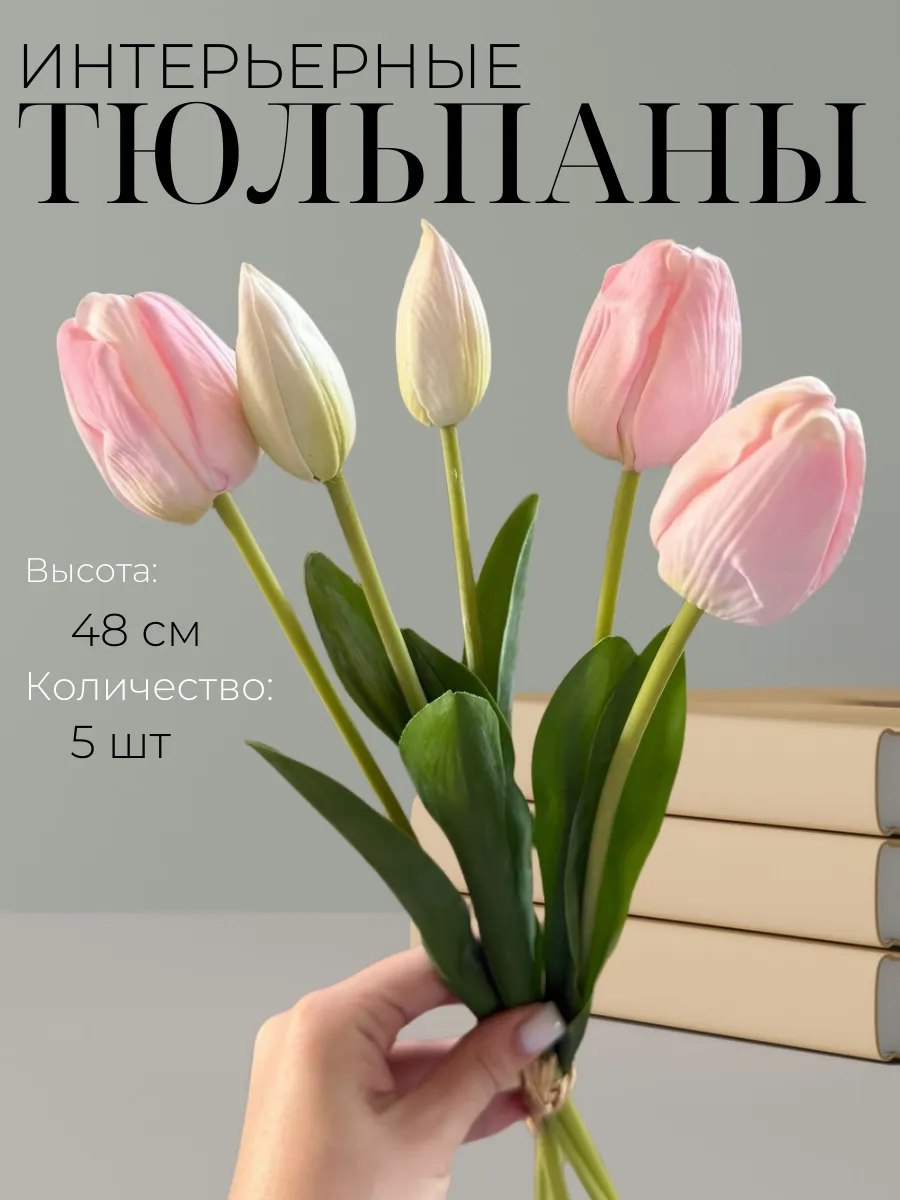 Искусственные тюльпаны для интерьера