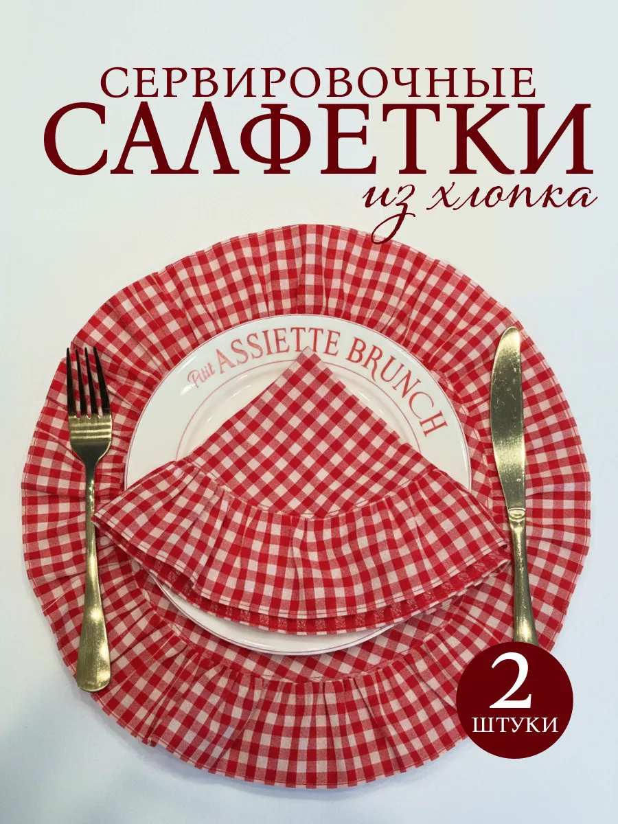 Сервировочные салфетки на стол хлопковые